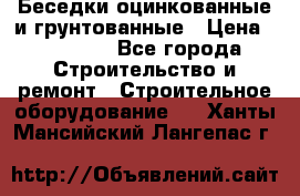 Беседки оцинкованные и грунтованные › Цена ­ 11 500 - Все города Строительство и ремонт » Строительное оборудование   . Ханты-Мансийский,Лангепас г.